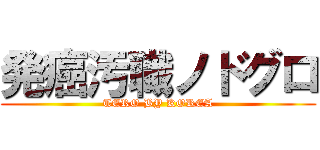 発癌汚職ノドグロ (TERO BY KOREA)