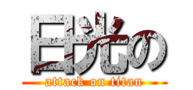 日光の (attack on titan)