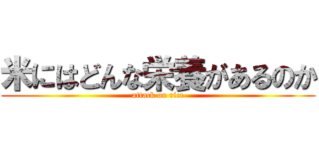 米にはどんな栄養があるのか (attack on rice)