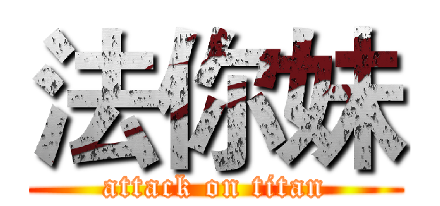 法你妹 (attack on titan)