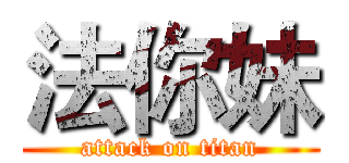 法你妹 (attack on titan)