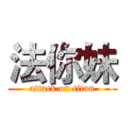 法你妹 (attack on titan)