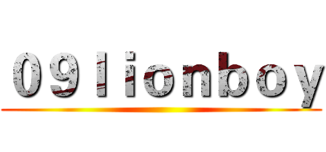 ０９ｌｉｏｎｂｏｙ ()