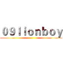 ０９ｌｉｏｎｂｏｙ ()