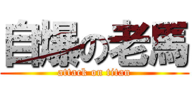 自爆の老馬 (attack on titan)