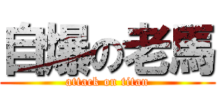 自爆の老馬 (attack on titan)