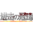 进击の冠瑋 (attack on titan)