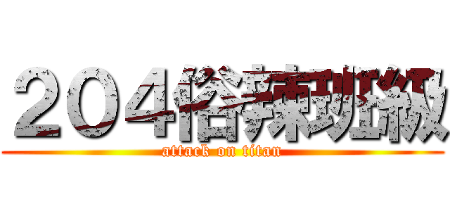２０４俗辣班級 (attack on titan)