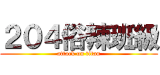２０４俗辣班級 (attack on titan)