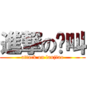 進撃の蓝叫 (attack on lanjiao)