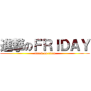 進撃のＦＲＩＤＡＹ (attack on titan)