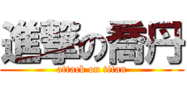 進撃の喬丹 (attack on titan)