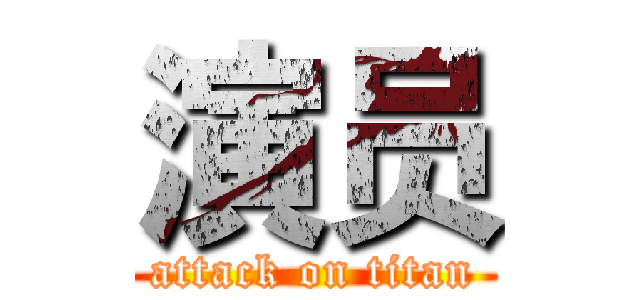 演员 (attack on titan)