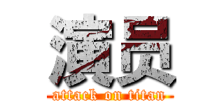 演员 (attack on titan)