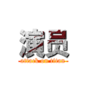 演员 (attack on titan)