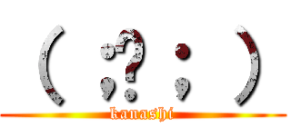 （ ；〜； ） (kanashi)