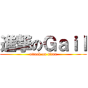 進撃のＧａｉｌ (attack on titan)
