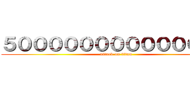 ５０００００００００００００円 (attack on titan)