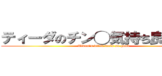 ティーダのチン◯気持ち良すぎだろ (Tidus's di◯ck feels so good)