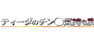 ティーダのチン◯気持ち良すぎだろ (Tidus's di◯ck feels so good)