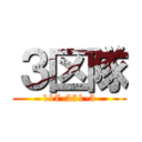 ３区隊 (117-331-3)