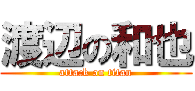渡辺の和也 (attack on titan)