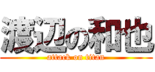 渡辺の和也 (attack on titan)