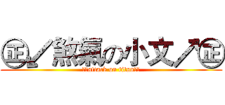 ㊣↙煞氣の小文↗㊣ (㊣↙attack on titan↗㊣)
