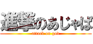 進撃のあじゃぱ (attack on god)