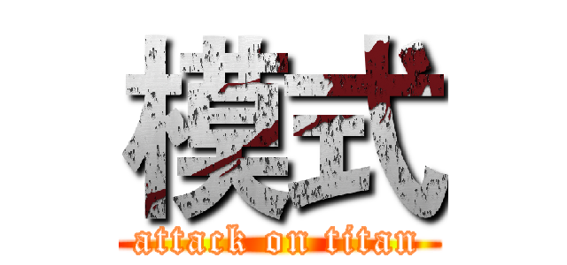 模式 (attack on titan)