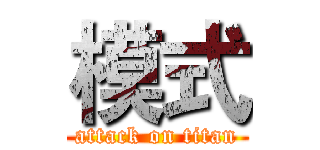 模式 (attack on titan)