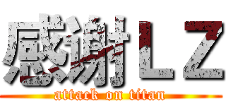 感谢ＬＺ (attack on titan)