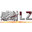 感谢ＬＺ (attack on titan)