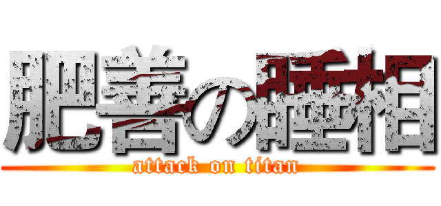 肥善の睡相 (attack on titan)