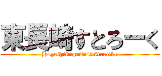 東長崎すとろーく (Higashinagasaki strollke)
