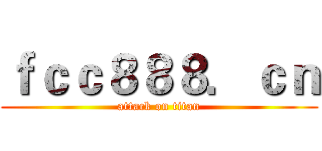 ｆｃｃ８８８．ｃｎ (attack on titan)