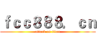 ｆｃｃ８８８．ｃｎ (attack on titan)