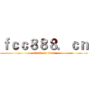 ｆｃｃ８８８．ｃｎ (attack on titan)