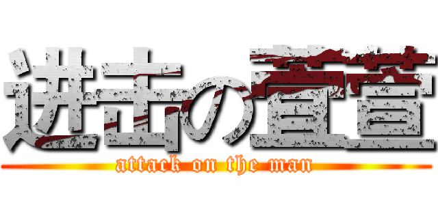 进击の萓萱 (attack on the man)