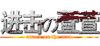 进击の萓萱 (attack on the man)