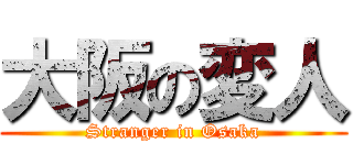大阪の変人 (Stranger in Osaka)
