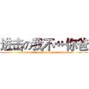 进击の我不艹你爸 (attack on I don't fuck your father)
