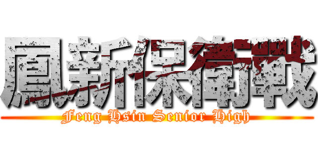 鳳新保衛戰 (Feng Hsin Senior High)