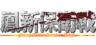 鳳新保衛戰 (Feng Hsin Senior High)