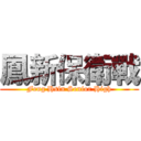 鳳新保衛戰 (Feng Hsin Senior High)