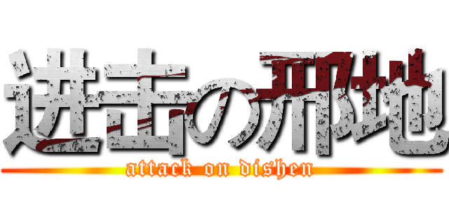进击の邢地 (attack on dishen)