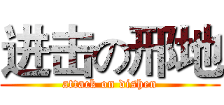进击の邢地 (attack on dishen)