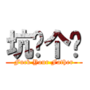 坑你个爹 (Fuck Your Father)