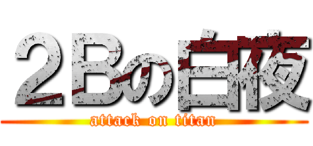 ２Ｂの白夜 (attack on titan)