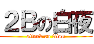 ２Ｂの白夜 (attack on titan)
